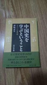 中国史を学ぶということ―わたくしと古代