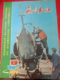 航空知识1979/8＊