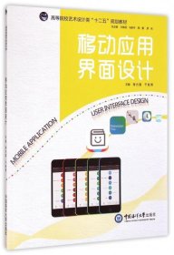 二手#移动应用界面设计9787567007871波士雅
