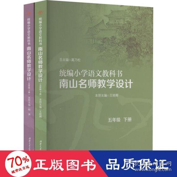 统编小学语文教科书　　南山名师教学设计/（五年级　上册）（五年级　下册）