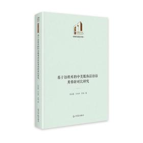 基于语料库的中美媒体话语语用修辞对比研究