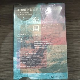 甲骨文丛书·深蓝帝国：英国海军的兴衰（套装全2册）