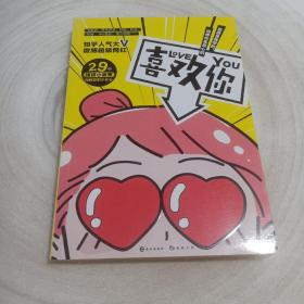 正版实拍：喜欢你