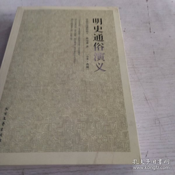 中国古典文学名著：明史通俗演义