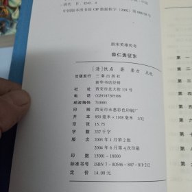 薛仁贵征东/薛丁山征西/薛刚反唐/说唐/隋唐演义（上下）全二册。6本合售（品相如图，书内干净）