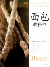 面包教科书:基本面包烘焙秘籍：Boulangerie Comme Chinois
