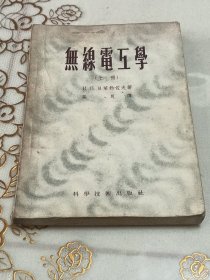 无緣電工學