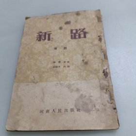 新路（豫剧）