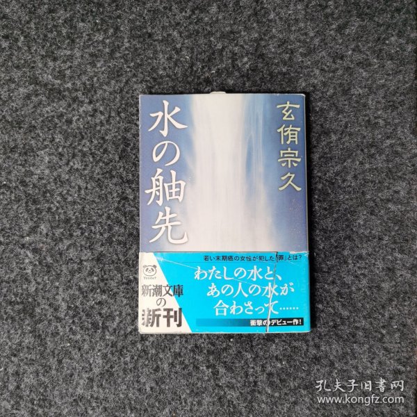 水の舳先 [玄侑宗久·新潮文库]