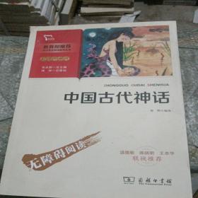 中国古代神话（书脊处少损如图里面新）