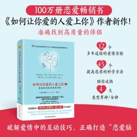 如何让你爱的人爱上你2 准确找到高质量的伴侣（国际知名两性情感专家莉尔·朗兹新作！49个提高恋商的科学方法，助你一臂之力。）