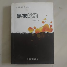 黑夜琥珀