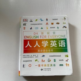 英语语法全书/DK新视觉 English for Everyone 人人学英语