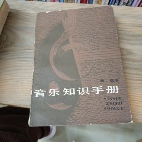 音乐知识手册