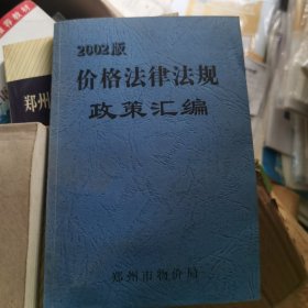 2002版价格法律法规政策汇编，郑州市物价局。
