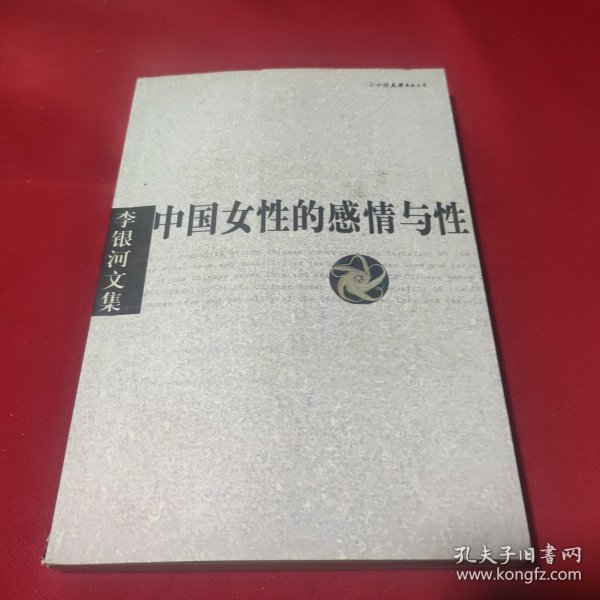 李银河文集第一辑