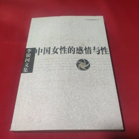 李银河文集第一辑