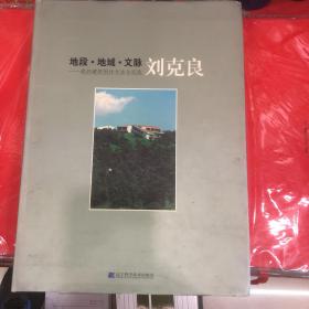 地段·地域·文脉:我的建筑创作方法与实践