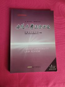 安徽大学法律评论. 2010年第1辑