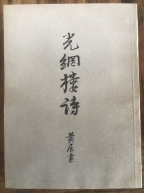 光网楼诗--黄居素（1897年5月16日－1986年）自号光纲老人，广东省香山县石岐人，中华民国政治人物、画家