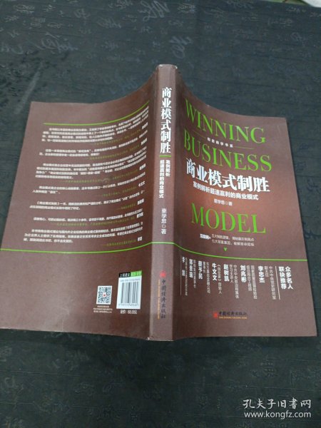 商业模式制胜：案例解析超速赢利的商业模式