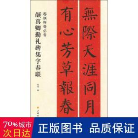 春联挥毫必备·颜真卿勤礼碑集字春联