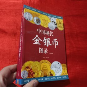 中国现代金银币图录