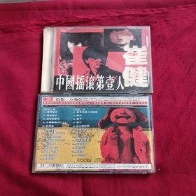 CD:崔健中国摇滚第一人单碟带歌词，歌词单有于翔盖章如图，100元。给你一点颜色2CD，没歌词100元。合售180元