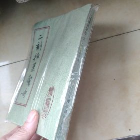 二刻拍案惊奇 下册