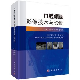 新华正版 口腔颌面影像技术与诊断 王照五 9787030625465 科学出版社