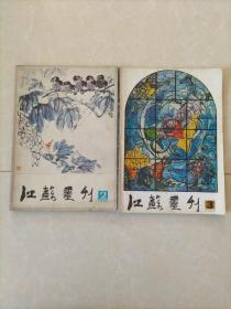 江苏画刊1985年2、3，两本合售