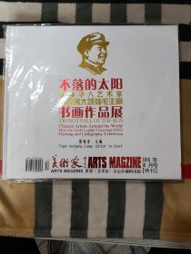 不落的太阳 全球华人艺术家怀念伟大领袖毛主席书画作品展（《美术家》2016年10月特刊）