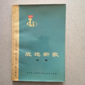 战地新歌，续编，包正版，品好