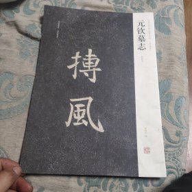 中国历代名碑名帖精选系列：元钦墓志（初拓本）