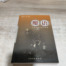 魔语：人类文化生态学导论