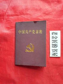 中国共产党章程（2002年11月14日通过）