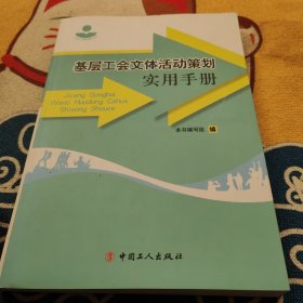 基层工会文体活动策划实用手册