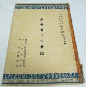 蕲春黃氏古音说