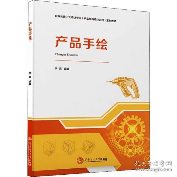 产品手绘（职业教育工业设计专业（产品结构设计方向）系列教材）