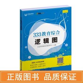 333教育综合逻辑图 素质教育 欣途研教育学教研中心主编