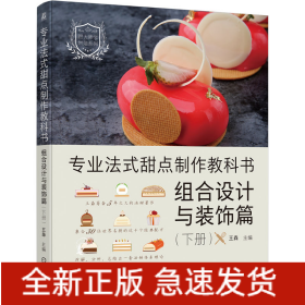 专业法式甜点制作教科书：组合设计与装饰篇（下册）