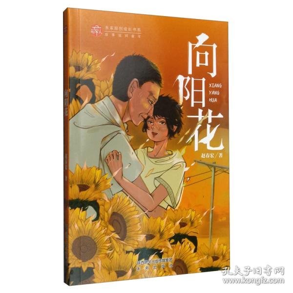 向阳花