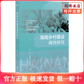 海南乡村建设调查研究