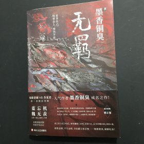 无羁  正版、带防伪页、第99页附防伪码、附雅正集赠品