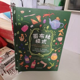哥布林模式：如何舒适生活，拥抱不完美，并在泥泞中茁壮成长