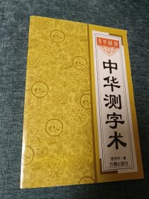 中华测字术