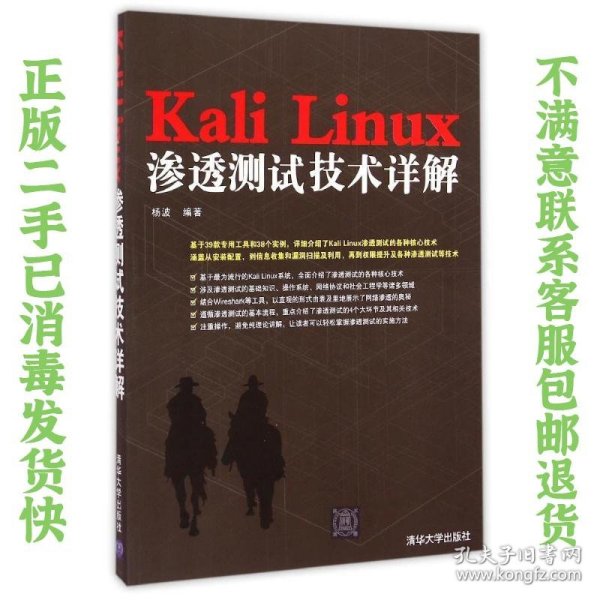 Kali Linux渗透测试技术详解