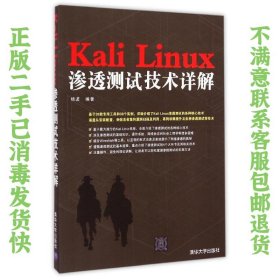 Kali Linux渗透测试技术详解 杨波 清华出版社