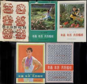 1981 1984 1985 1986 1989年人民体育出版社年画 年历 月历缩样 部分装订散了 有缺页现象 五本合售