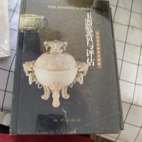 玉器鉴赏与评估（有塑封，塑封微破损）
